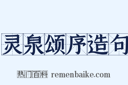 灵泉颂序造句是什么意思的图片